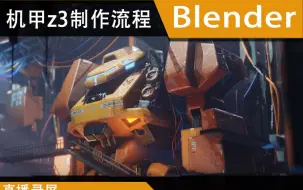 Descargar video: blender_又是机甲的流程