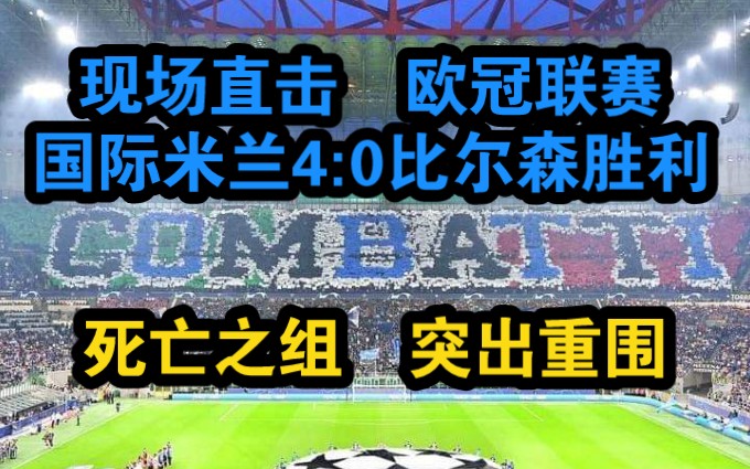 【现场直击】视频记录欧冠联赛国际米兰4:0比尔森胜利!哔哩哔哩bilibili