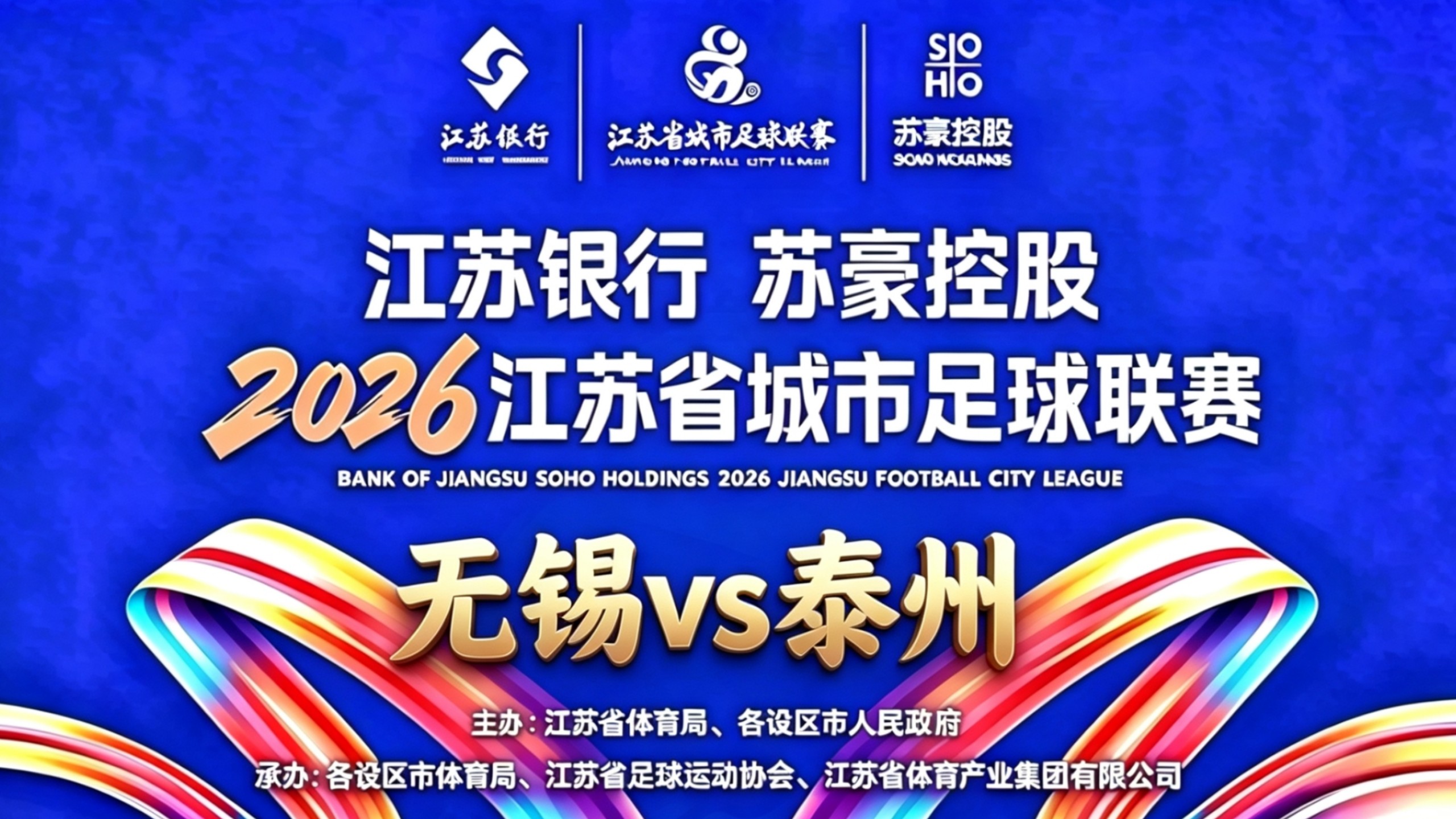 【直播回放】2026苏超半决赛：无锡vs泰州 10月24日