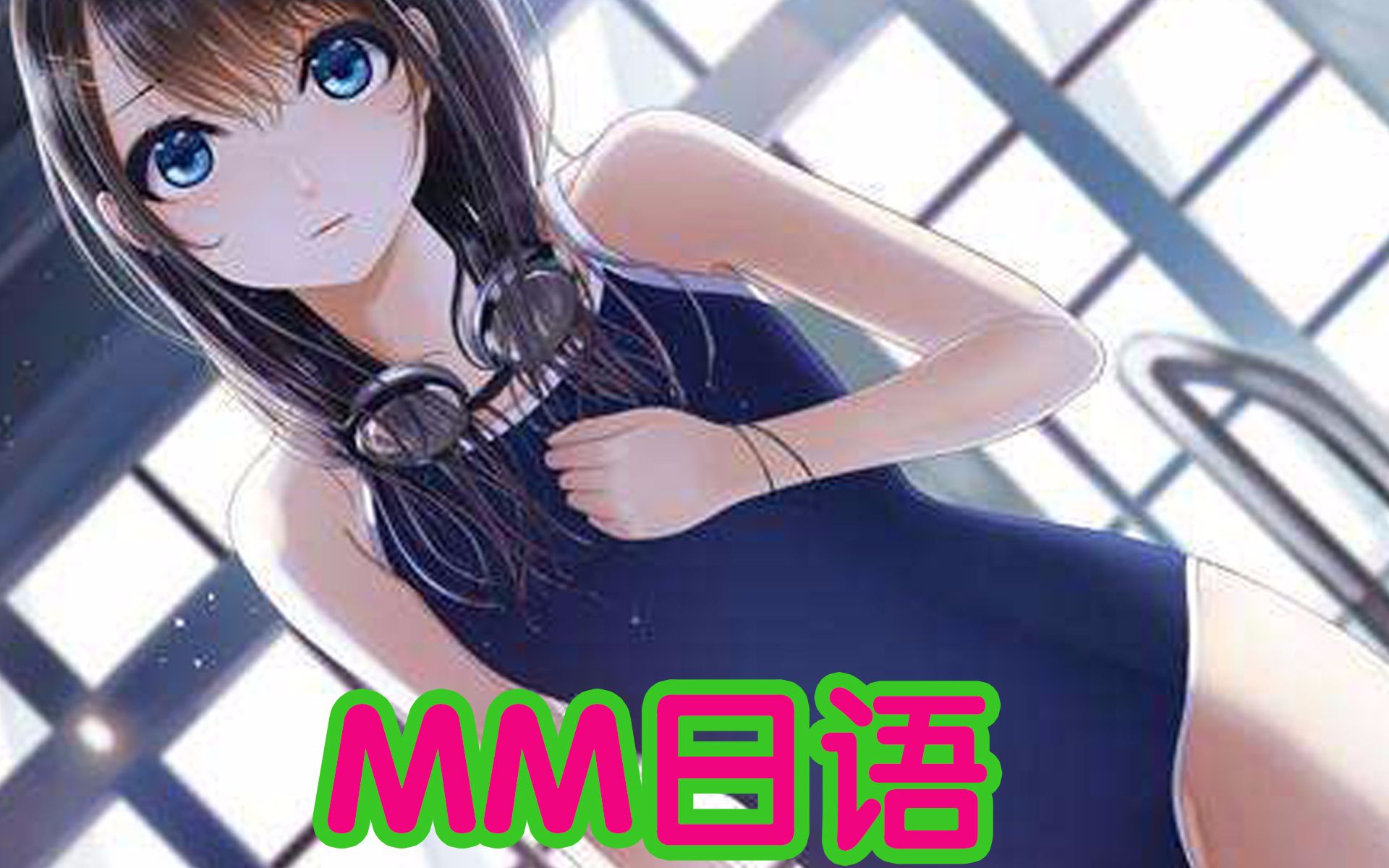 大屌萌妹来调教调教你!(一)