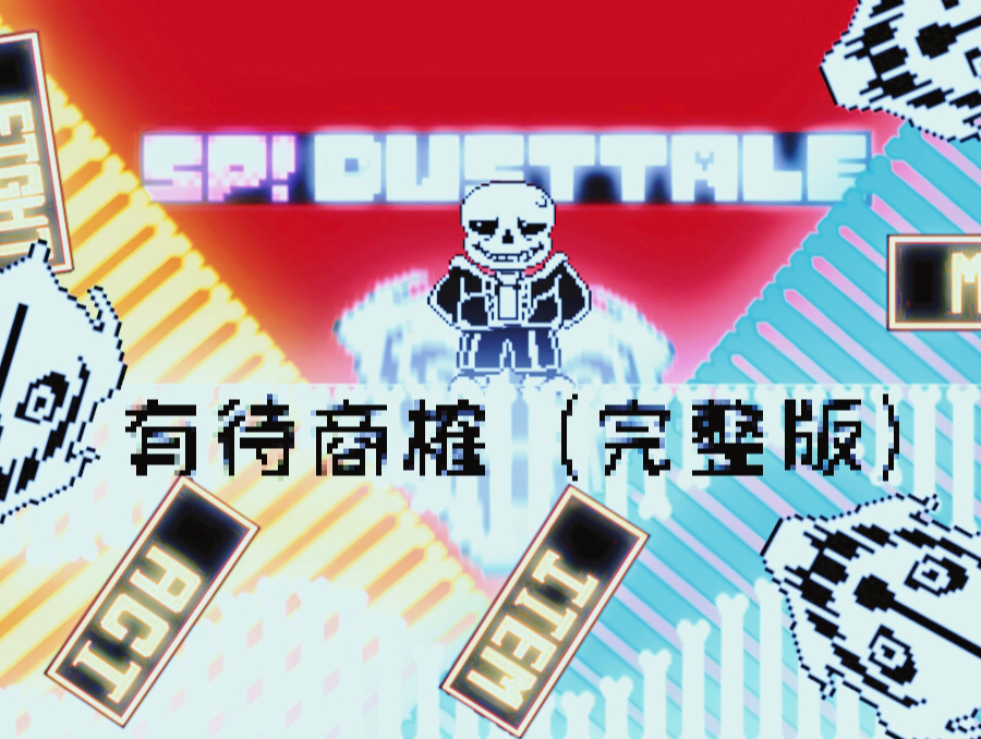 [图][SP! DUSTTALE/UT九周年庆祝/中低质动画/60帧]有待商榷,MTT酒店sans战，完整版！！！