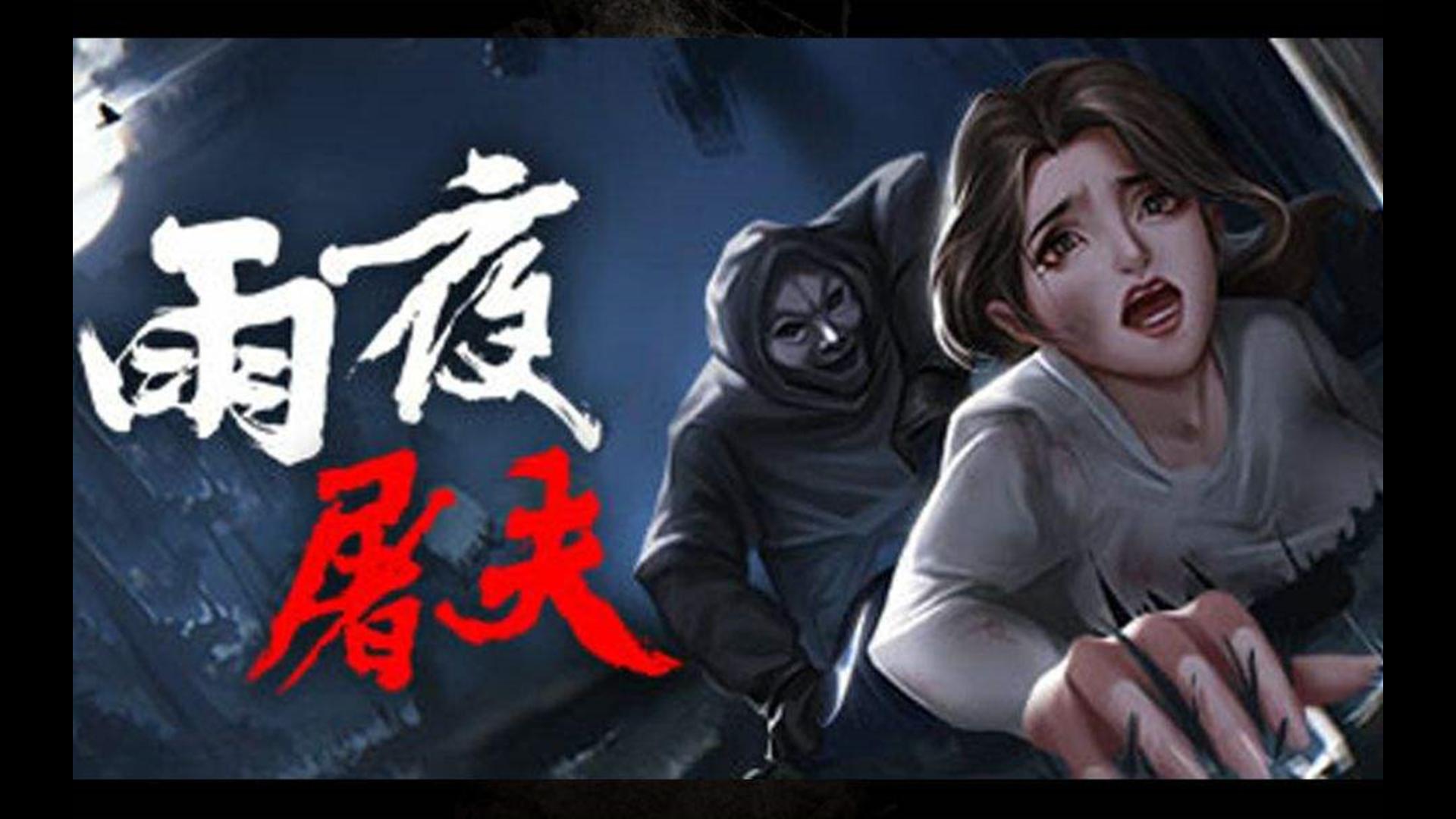 【迪羊】真实案件改编《雨夜屠夫》直播全流程(第九章)