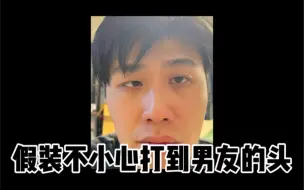 Download Video: 假装不小心打到男朋友的头