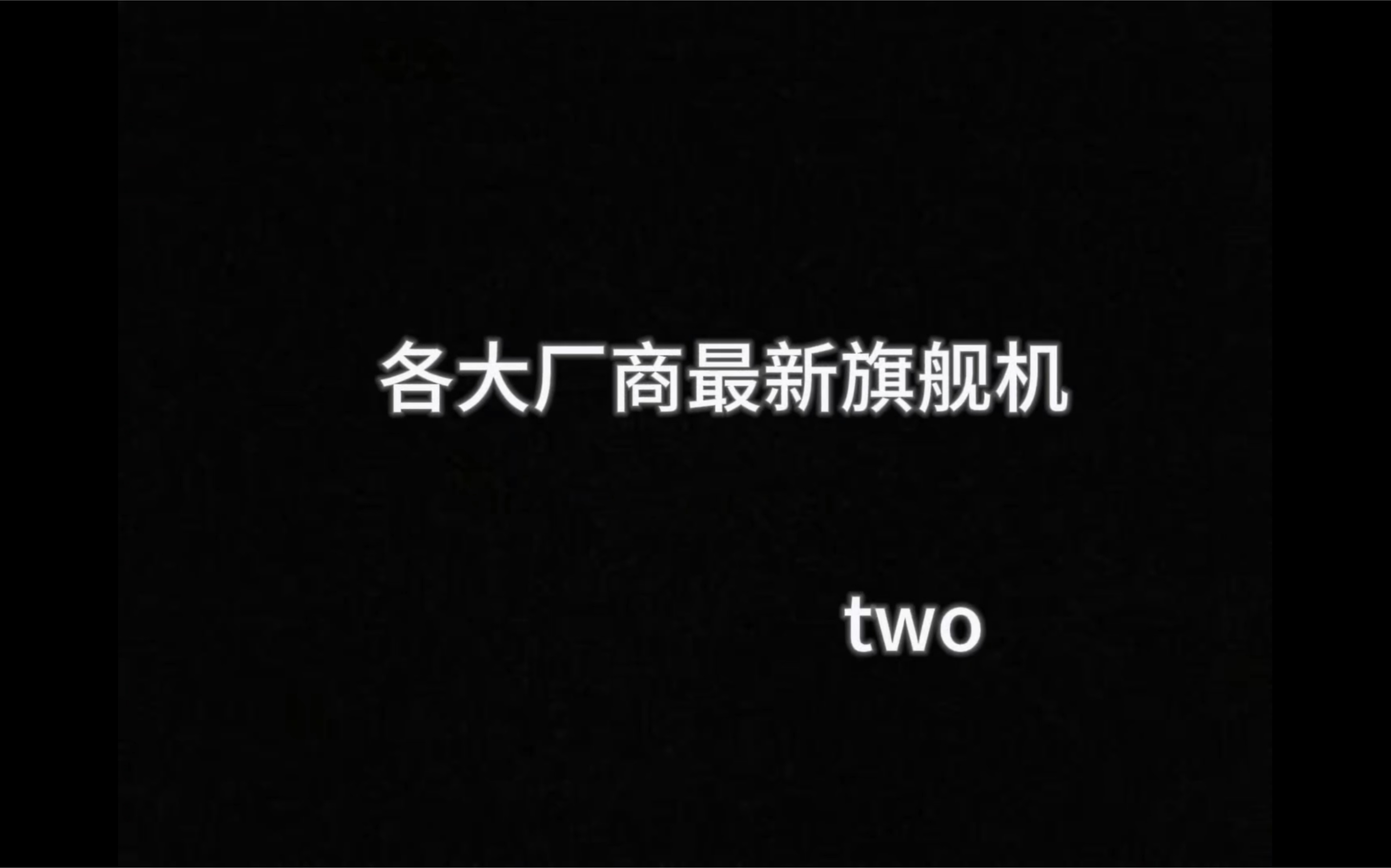 盘点2023年各大厂商最新旗舰机型,你感觉那个款是你心目中的最佳产品哔哩哔哩bilibili