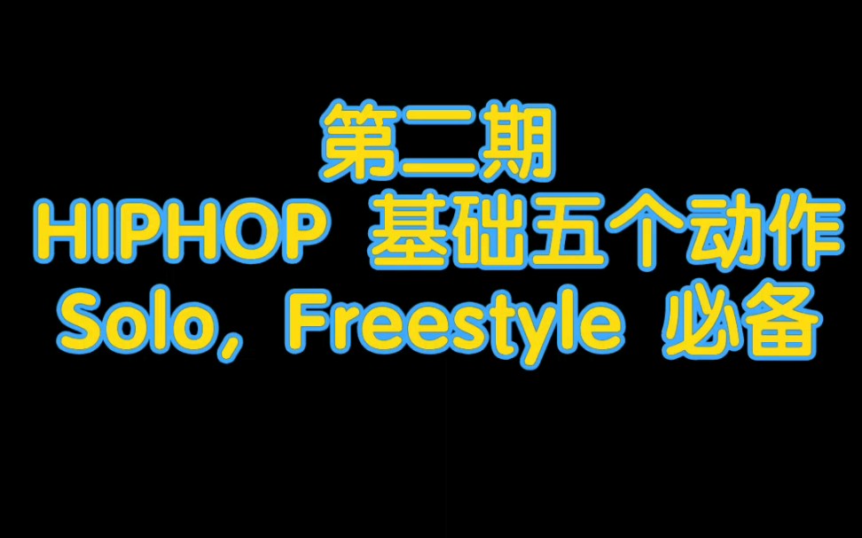 [图]【HIPHOP】第二期Solo,Freestyle必备基础五个动作