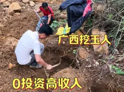 Download Video: 广西农村挖玉人，0投资高收入，天天有人拼命挖玉