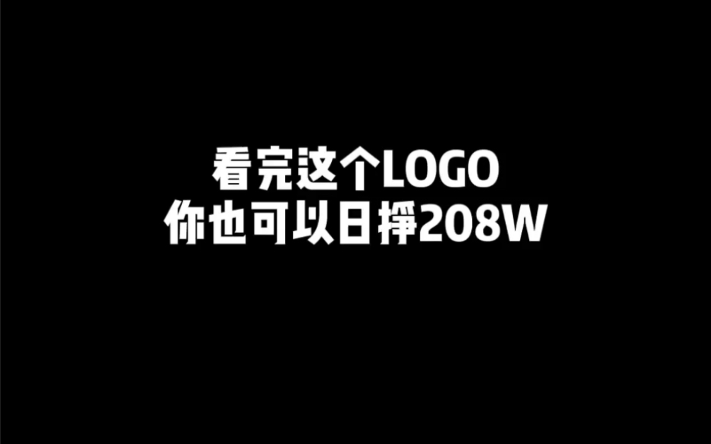 看完这个logo你也能日赚208万哔哩哔哩bilibili