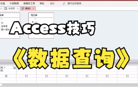 【Access技巧】数据的简单查询,全是干货,快来看看吧!