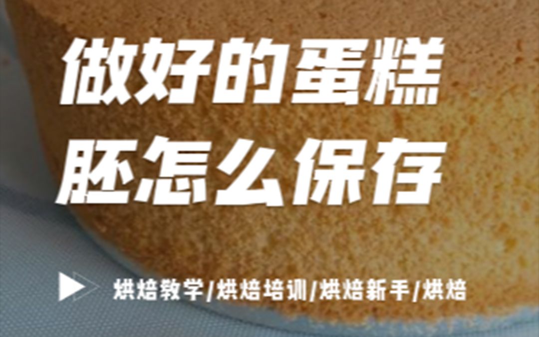 做好的蛋糕胚要怎么保存呢?哔哩哔哩bilibili