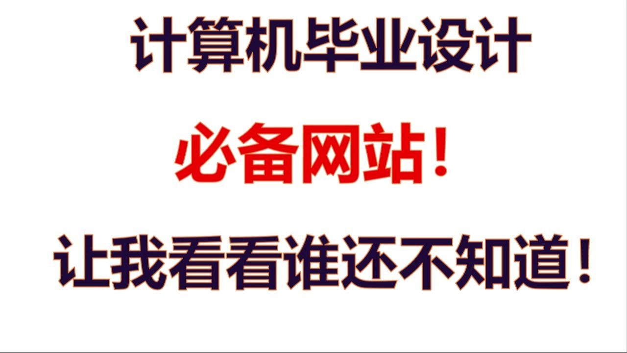 计算机毕业设计网站 每个做毕设的计科学生不允许错过!计算机毕业设计终于有救了!哔哩哔哩bilibili