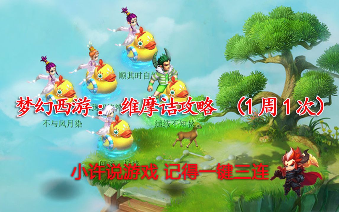 梦幻西游:维摩诘攻略(1周1次)哔哩哔哩bilibili