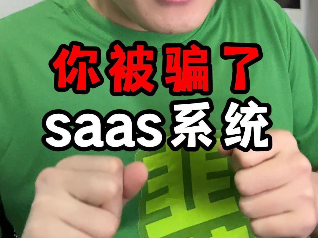 saas系统,你想省事平台也省事?哔哩哔哩bilibili