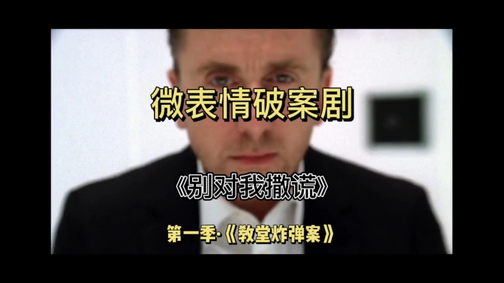 悬疑破案美剧别对我撒谎第一季教堂炸弹案