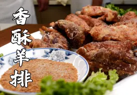 Download Video: 来源于人民大会堂的香酥配方！一点膻味都没有，脆嫩又多汁~丨香酥羊排