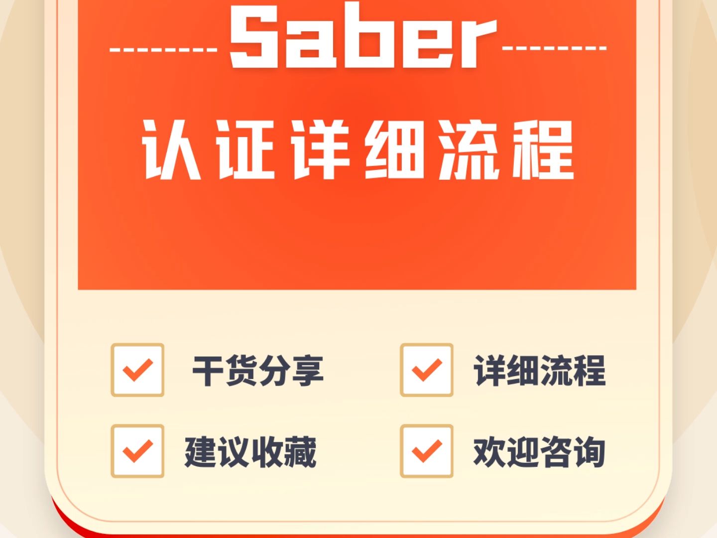 办理沙特Saber认证超详细流程来啦!哔哩哔哩bilibili