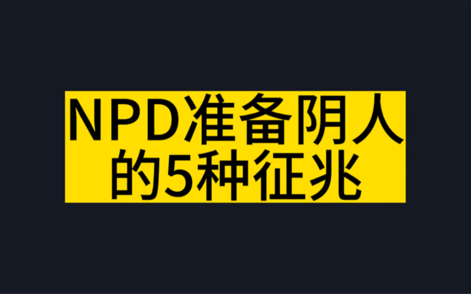 NPD准备阴人前的5个征兆.哔哩哔哩bilibili