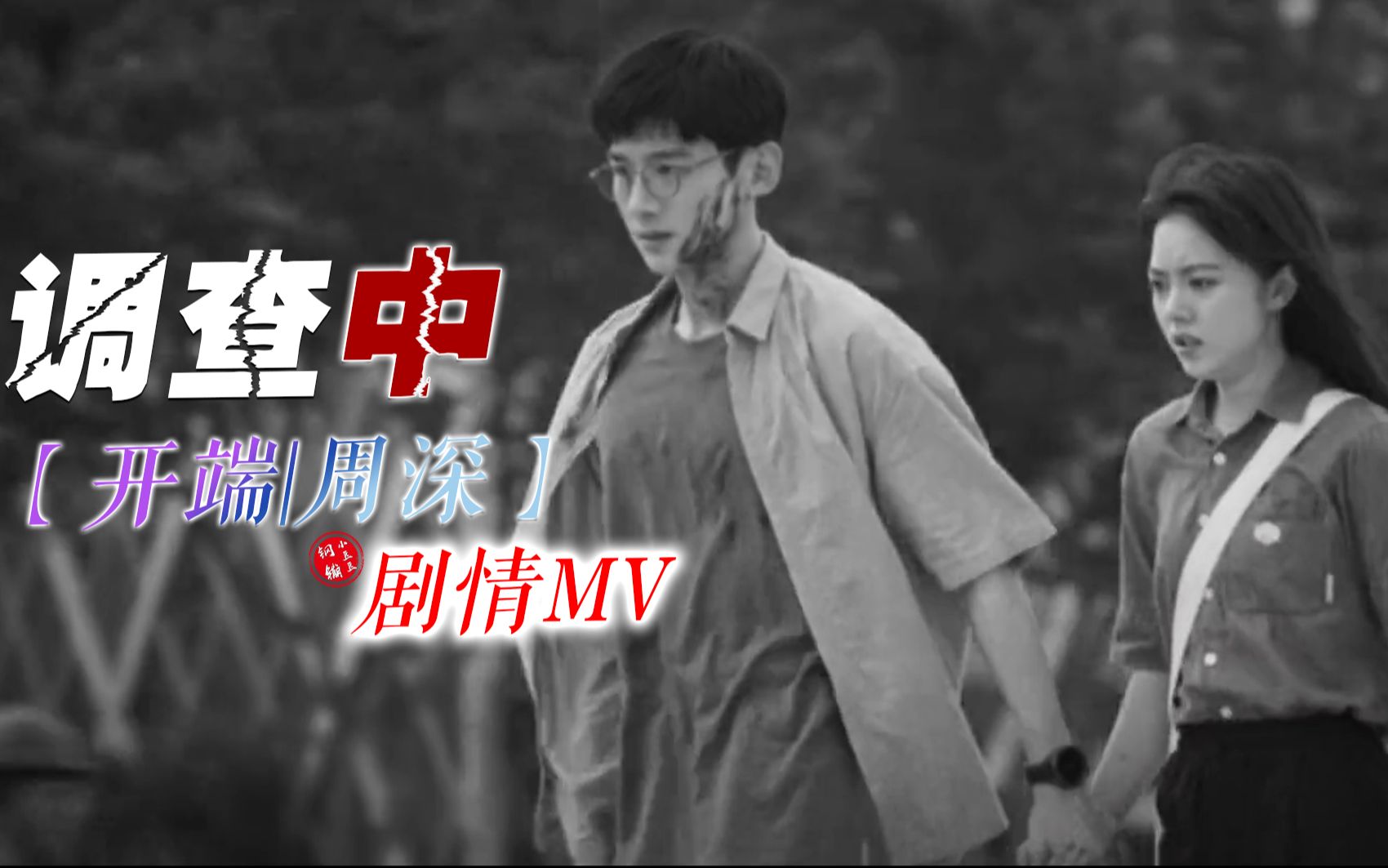 [图]【开端|周深＆胡梦周】《调查中》剧情MV【无损音质】|万物皆有裂痕，那是光照进来的地方！（钢镚小豆豆自制）