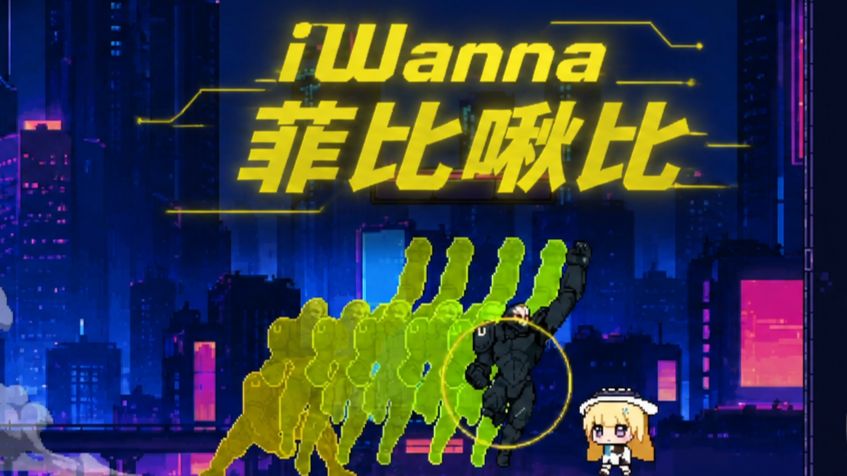 【iWanna】这游戏怎么这么难！丨菲比啾比