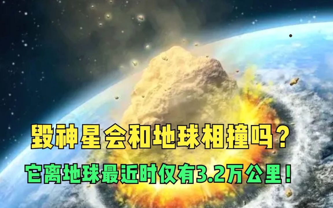 毁神星会和地球相撞吗?它离地球最近时仅有3.2万公里!哔哩哔哩bilibili