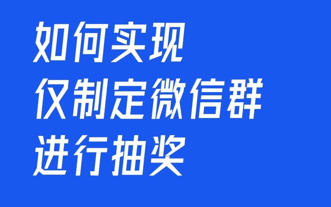 微信群内部抽奖活动制作教程,简单易懂!哔哩哔哩bilibili