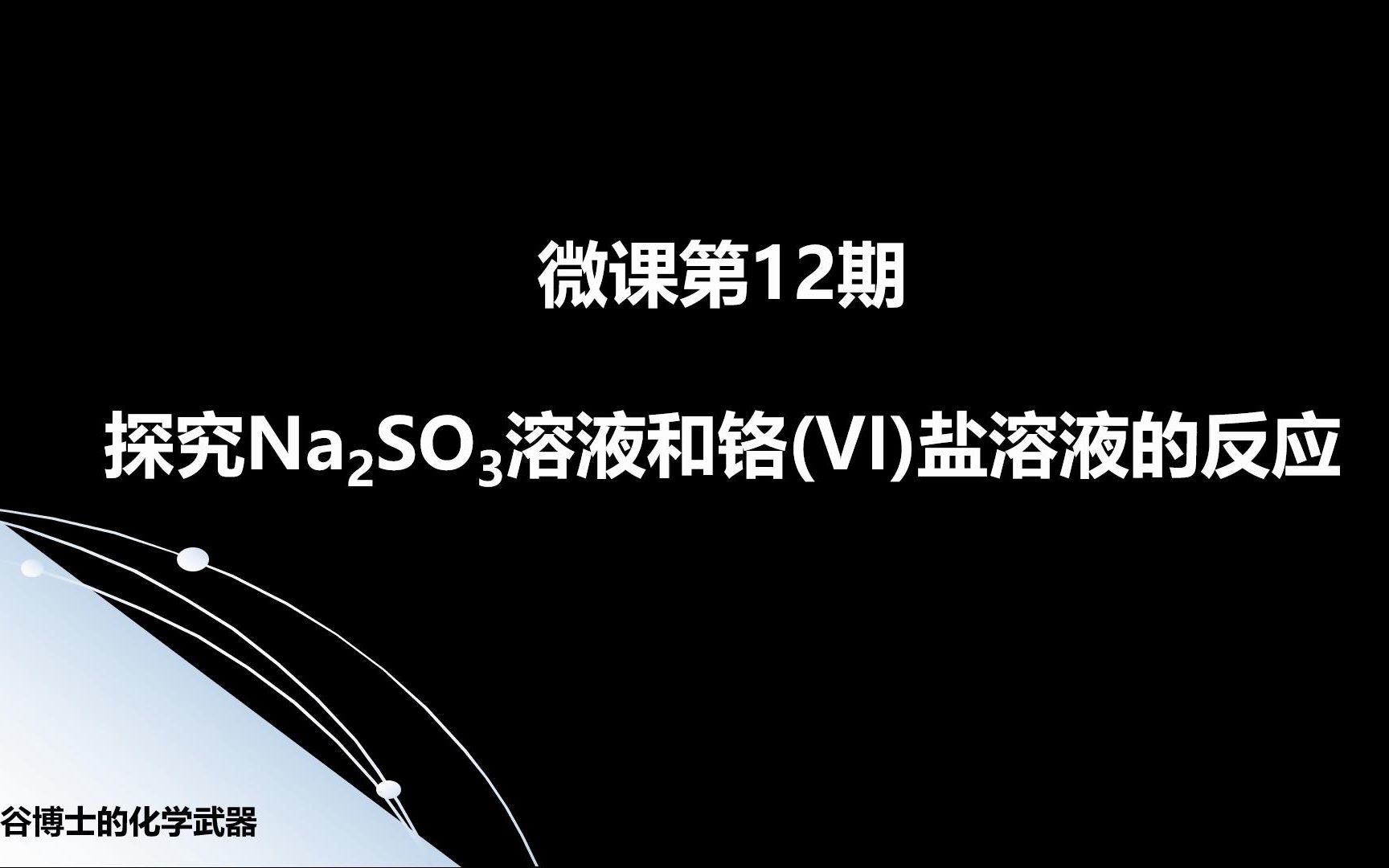 Hugh(何谷) 微课第12期 探究亚硫酸钠溶液和铬(VI)盐溶液的反应哔哩哔哩bilibili