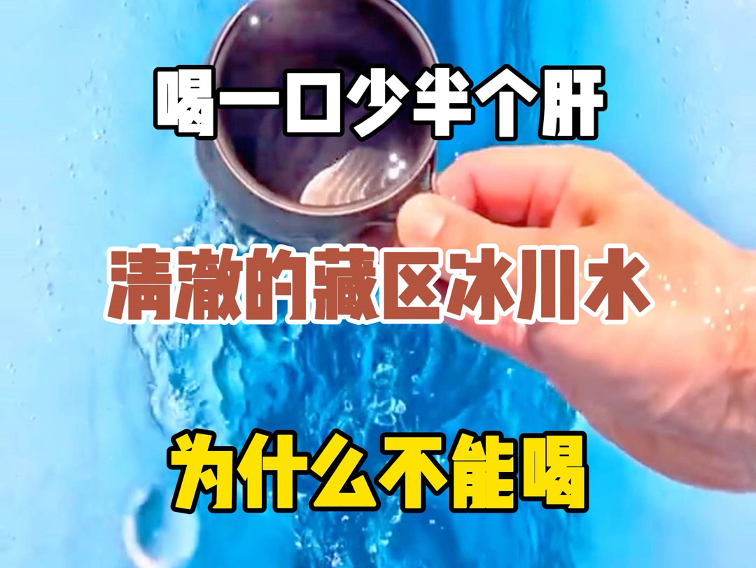 喝一口少半个肝,清澈的藏区冰川水为什么不能喝?哔哩哔哩bilibili