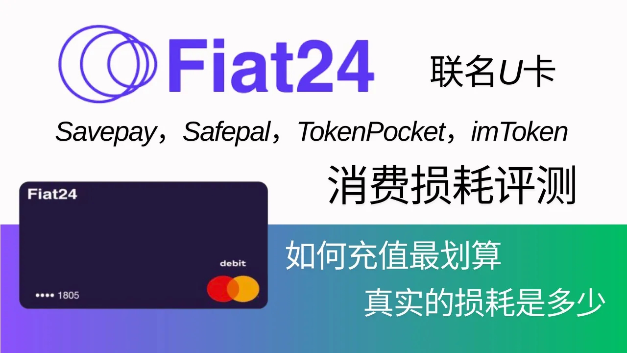 Fiat24 Card消费损耗评测,如何充值最划算?绑微信支付宝真实损耗?联名卡怎么选择,Savepay,TokenPocket;美元、欧元消费0损哔哩哔哩bilibili