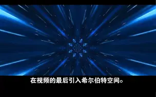 Download Video: 什么是希尔伯特空间？