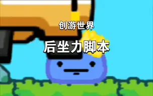 Descargar video: 【创游世界】后坐力脚本