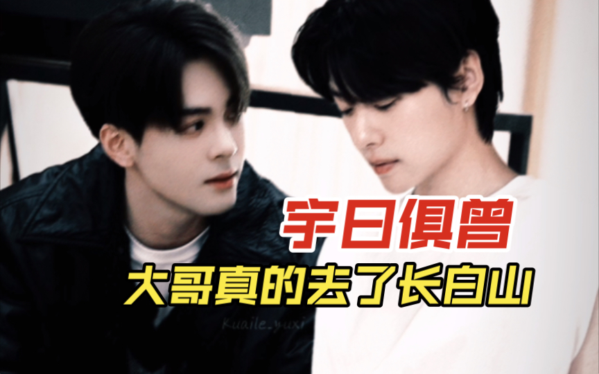 宇日俱曾|天啦美神降临啦,大哥去长白山了