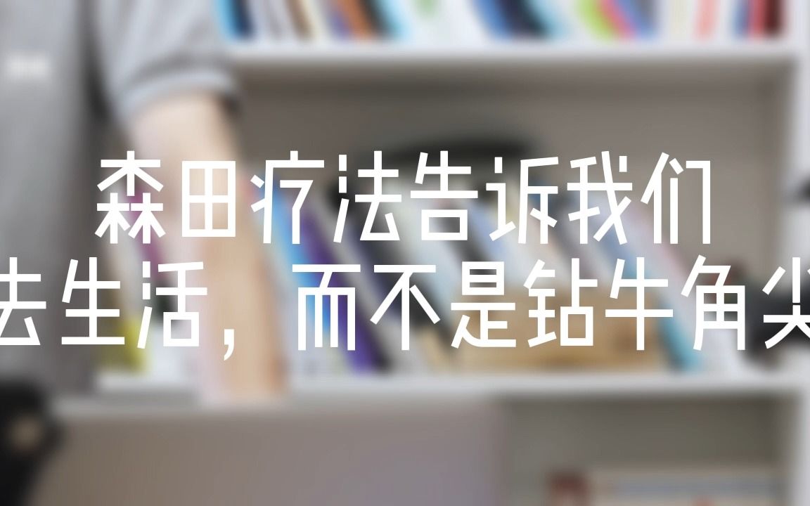 [图]【强迫症自愈】森田疗法告诉我们：去生活，而不是钻牛角尖 | 强迫症 | 焦虑症 | 森田疗法