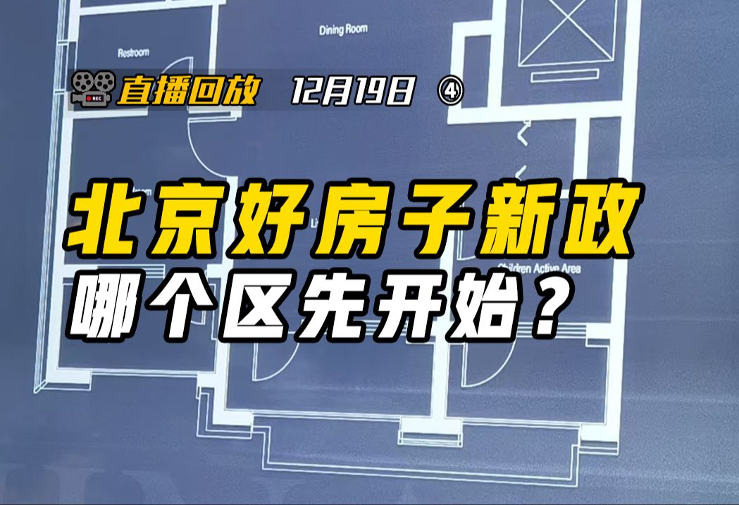 北京的“好房子新规”谁最受益? 丰台+顺义 | 朝阳+通州+亦庄+门头沟+房山 | 石景山 | 海淀+昌平+大兴【钛哥直播回放12.19④】哔哩哔哩bilibili