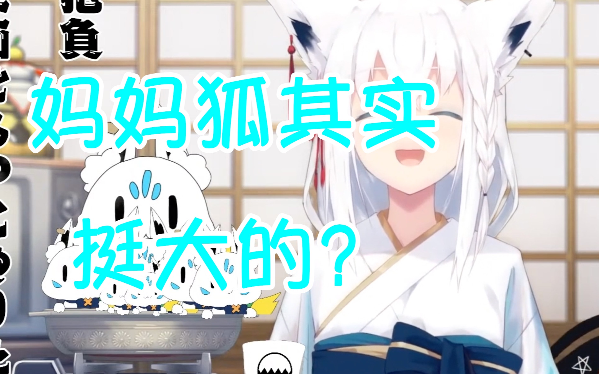 【熟肉切片】嫉妒妈妈狐的白上【白上フブキ】哔哩哔哩bilibili