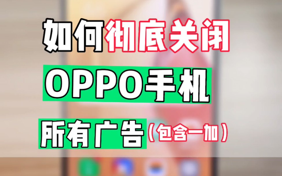 OPPO手机怎么关闭广告? | 保姆级教程