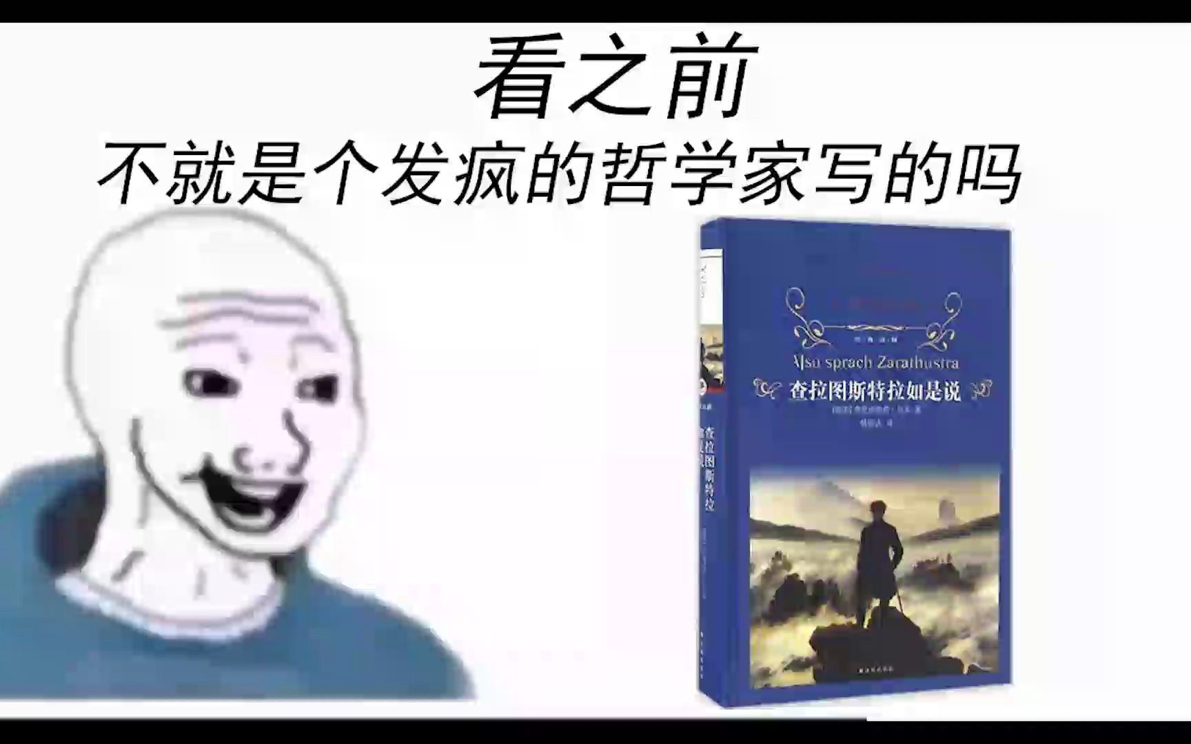 [图]【查拉图斯特拉如是说】看之前VS看之后