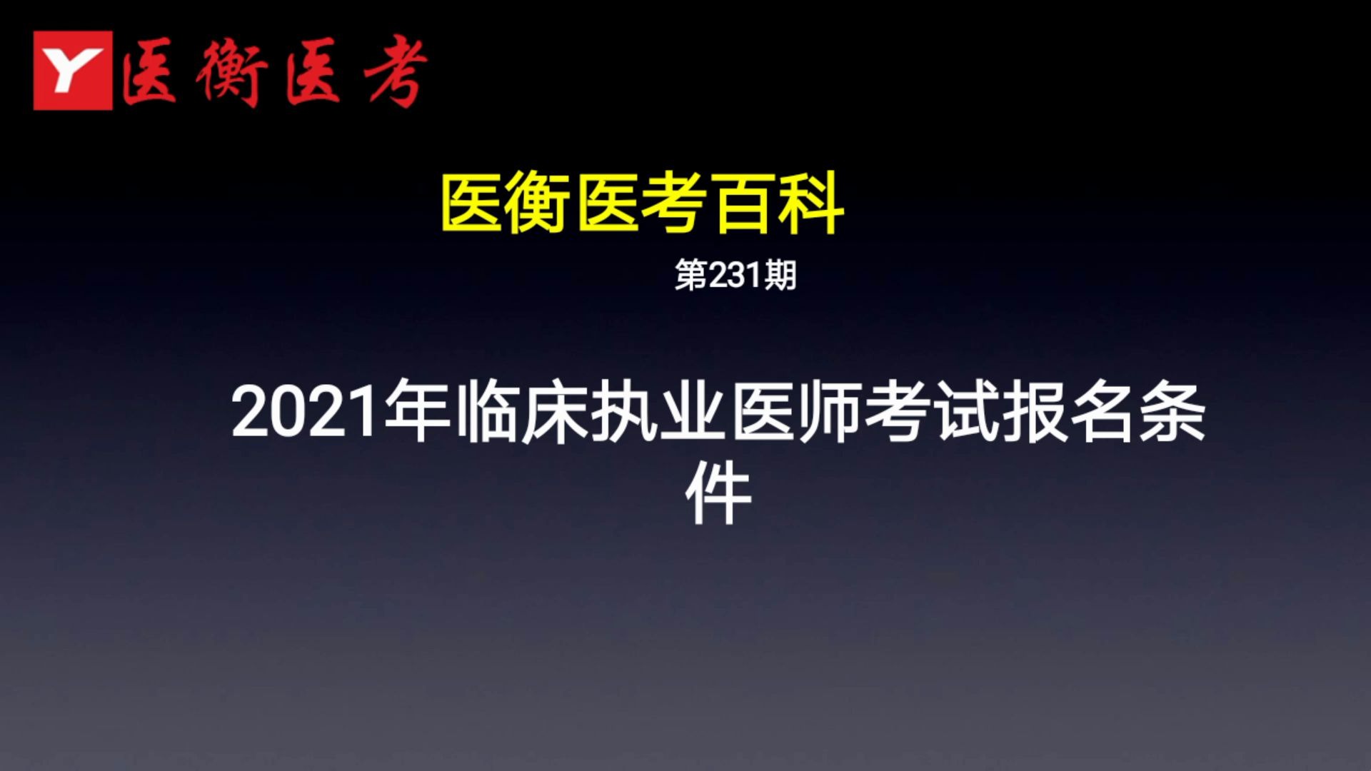 [图]医衡教育：第231期2020-2021年临床执业医师考试报名条件（医考百科）