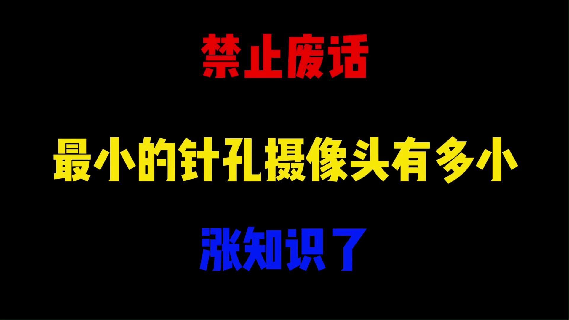 禁止废话:最小的针孔摄像头有多小?涨知识了哔哩哔哩bilibili