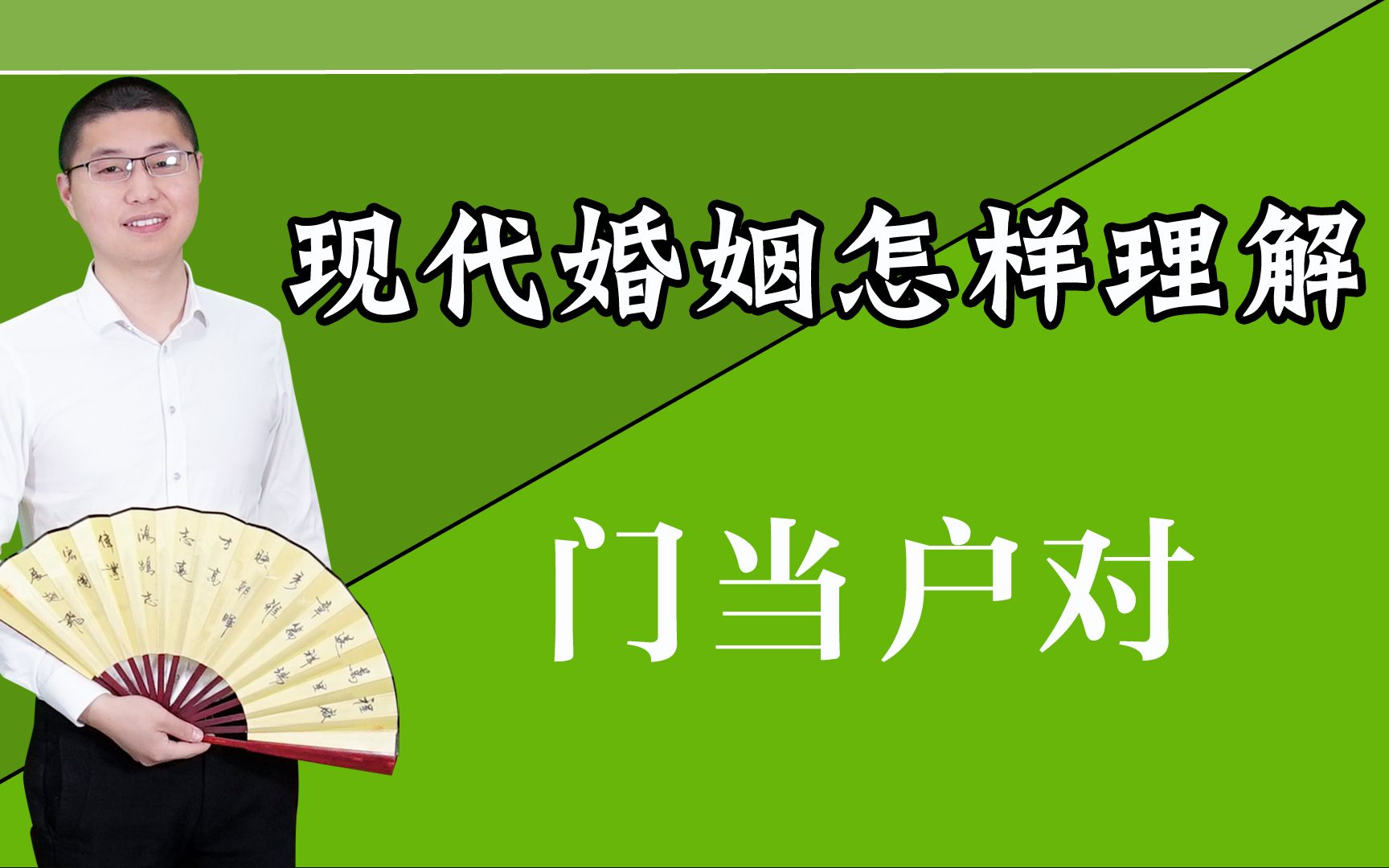 [图]现代婚姻，要不要讲究“门当户对”？21世纪新解读