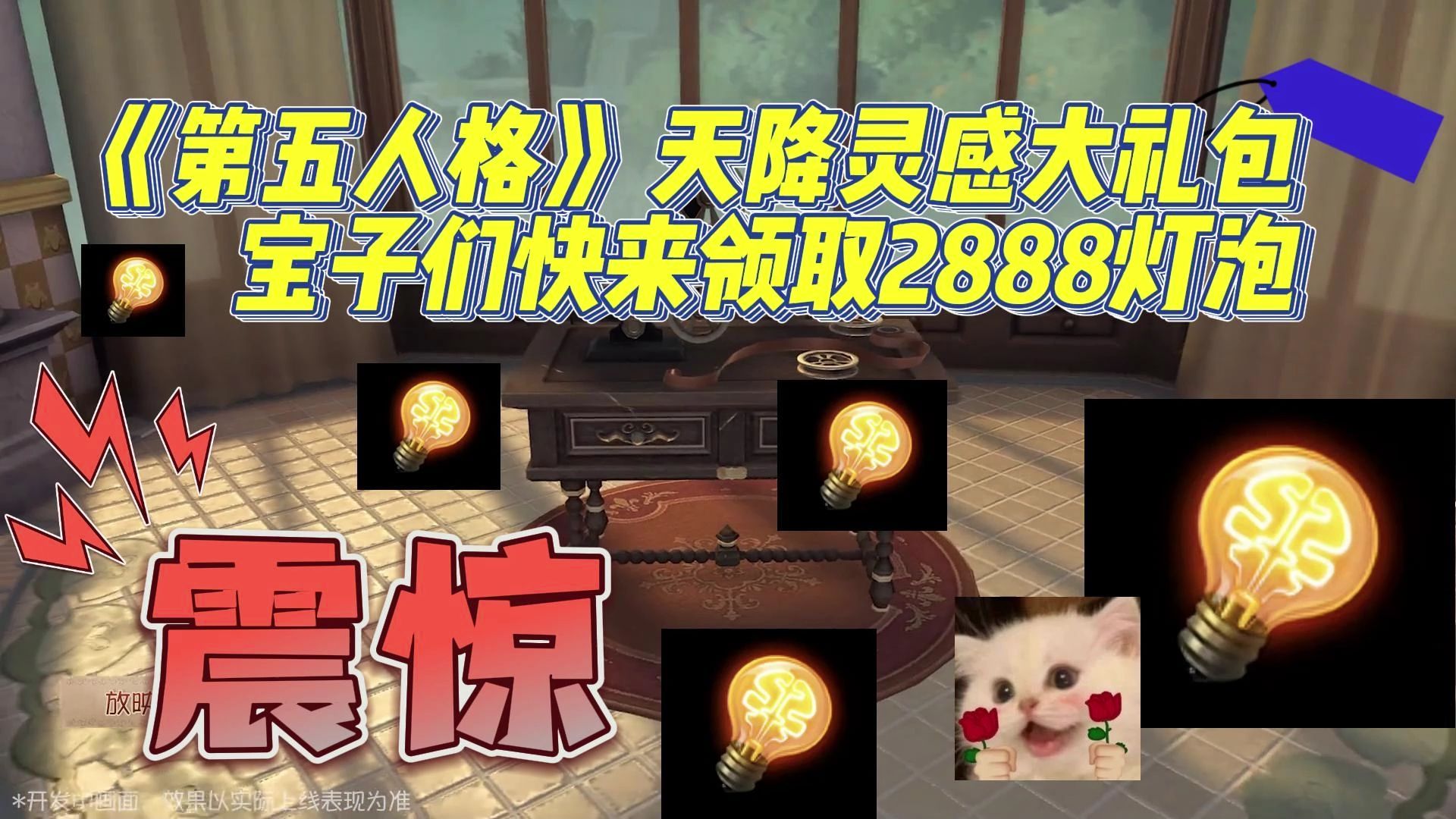 《第五人格》 天降灵感大礼包 宝子们快来领取2888灯泡