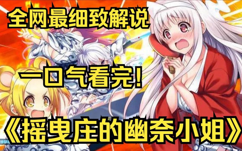 一口气看完恋爱轻喜剧《摇曳庄的幽奈同学》哔哩哔哩bilibili