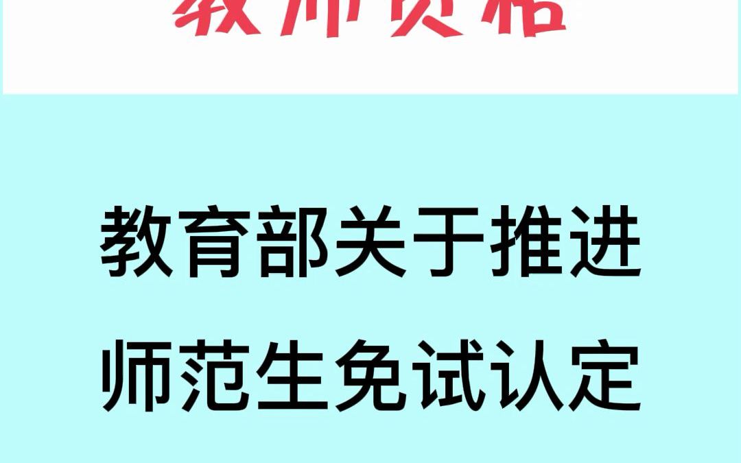 教育部推进师范生免试认定中小学教师资格改革的通知建达公考丨建达教育丨公费师范生哔哩哔哩bilibili