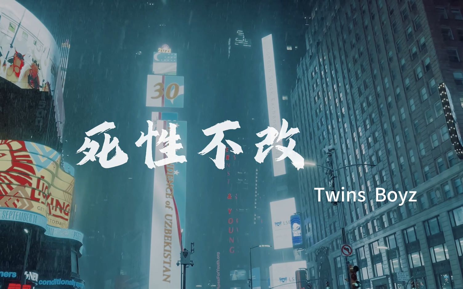 【4k hi-res】死性不改-twins,boyz