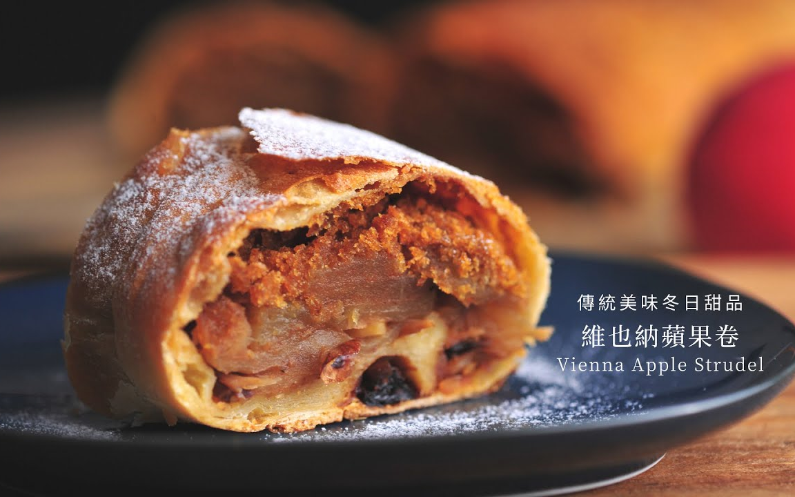 【食・家】(中字)维也纳苹果卷~|Apple Strudel哔哩哔哩bilibili