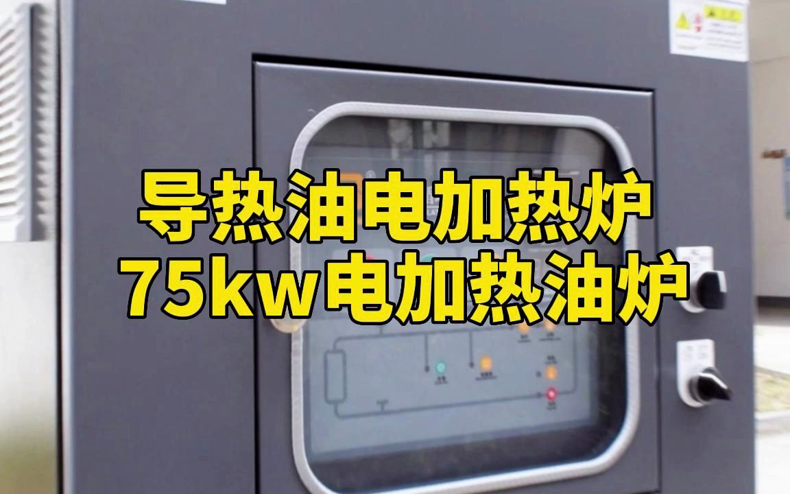 导热油电加热炉 75kw电加热油炉哔哩哔哩bilibili