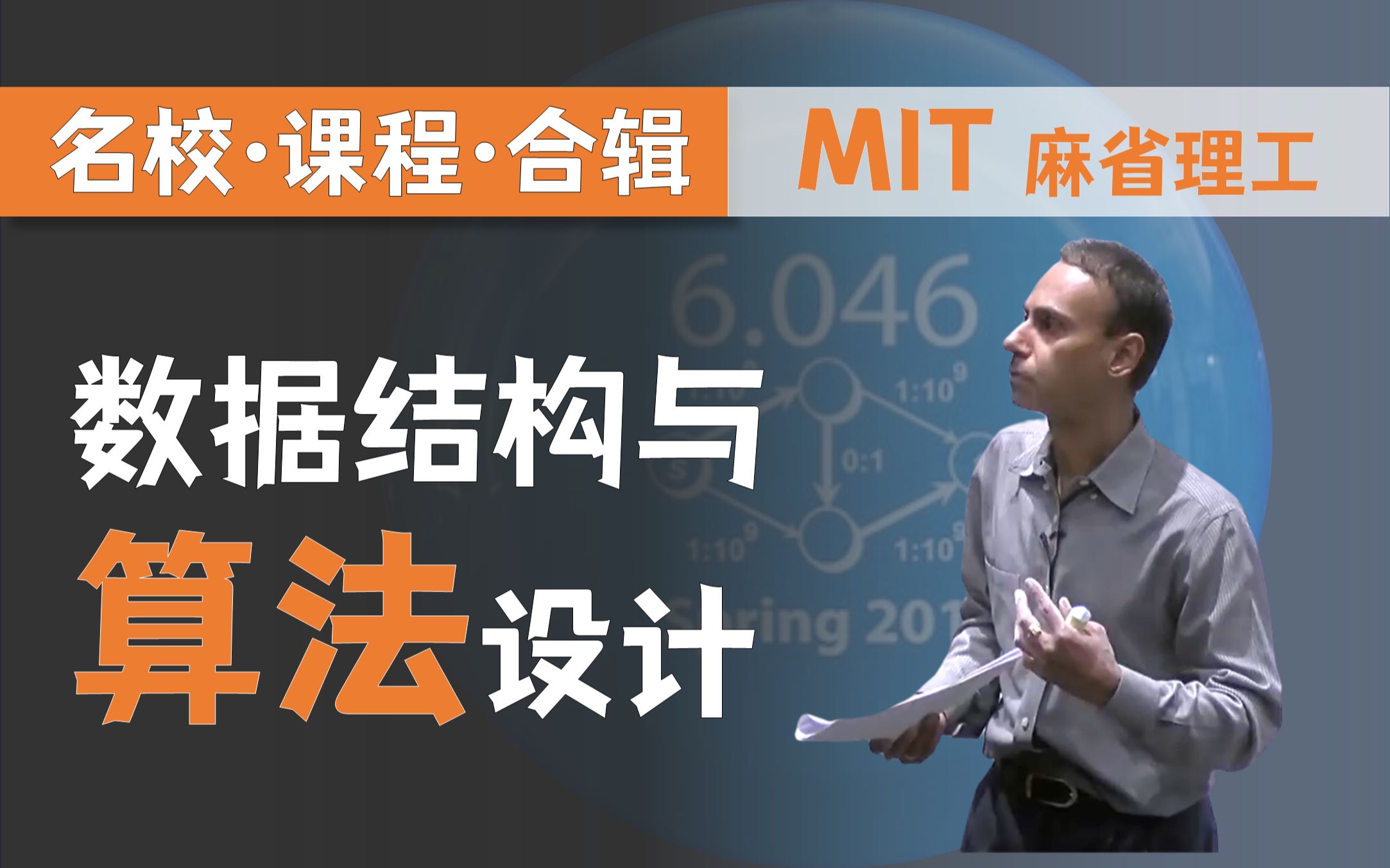 [图]【双语字幕+资料下载】MIT 6.046J | 数据结构与算法设计(2015·完整版)