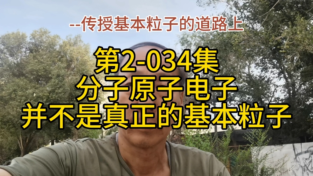 第2034集:分子原子电子并不是真正的基本粒子哔哩哔哩bilibili