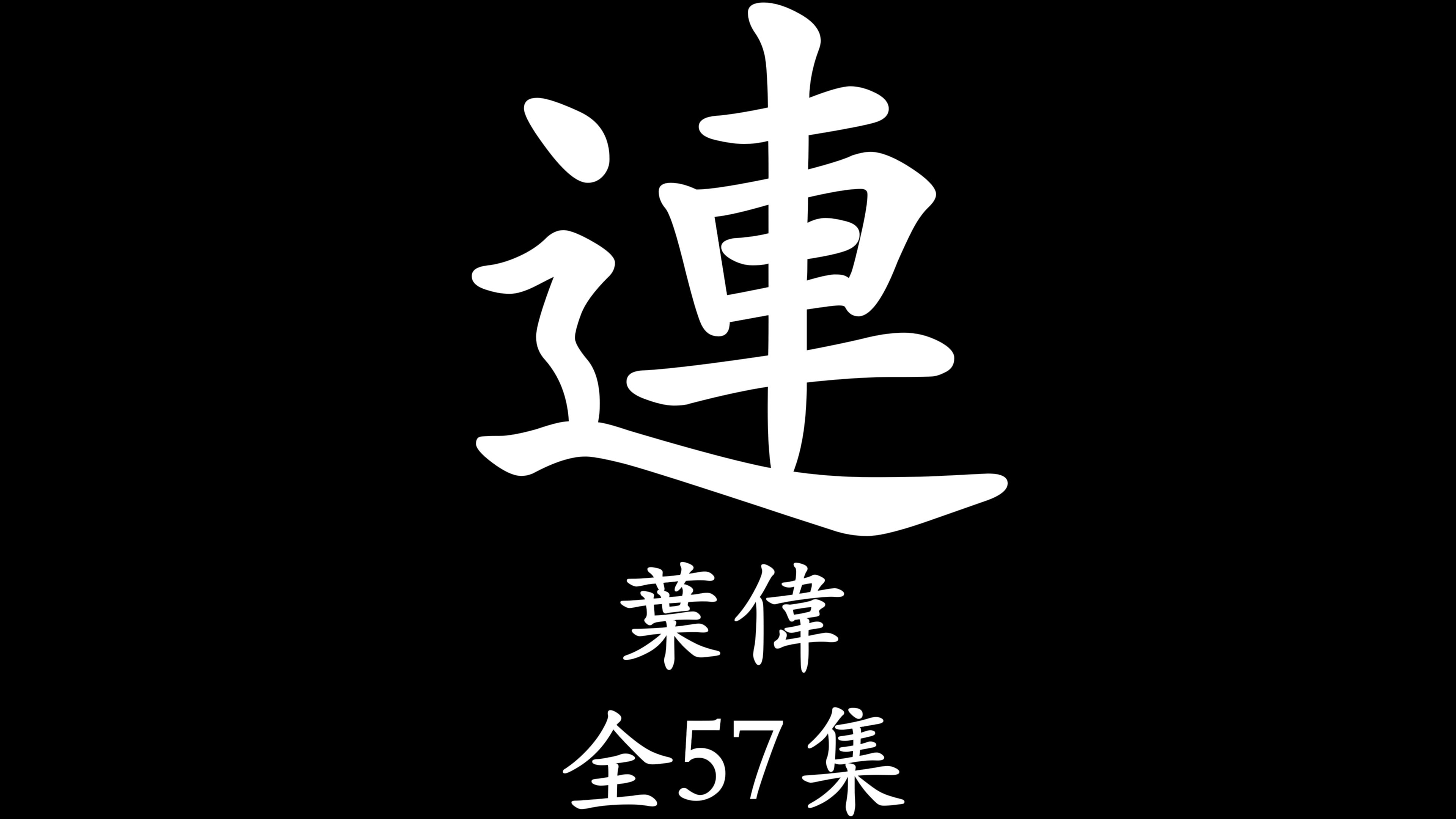 [图]【粤语讲古】雪谷那些事（叶伟）全57集