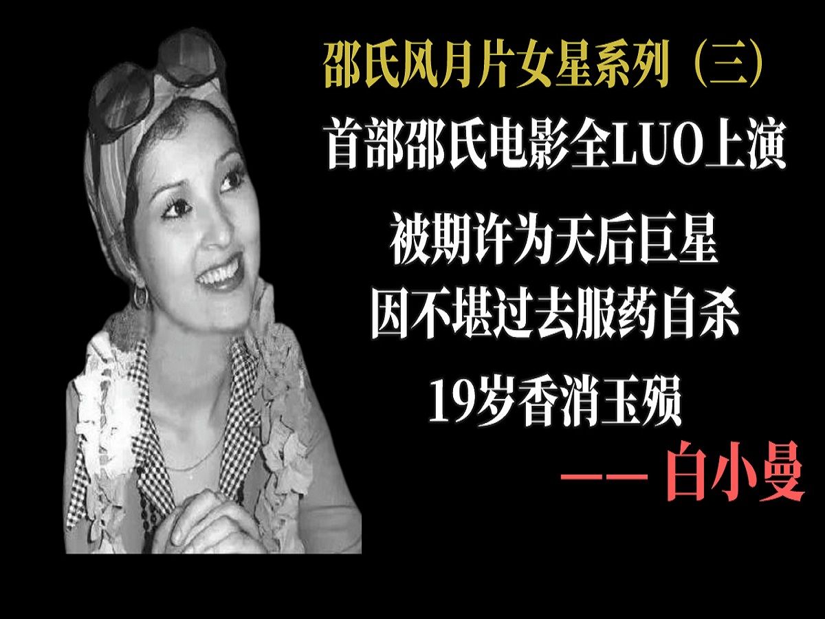 聊一聊七十年代红极一时的邵氏风月片女星——白小曼!哔哩哔哩bilibili