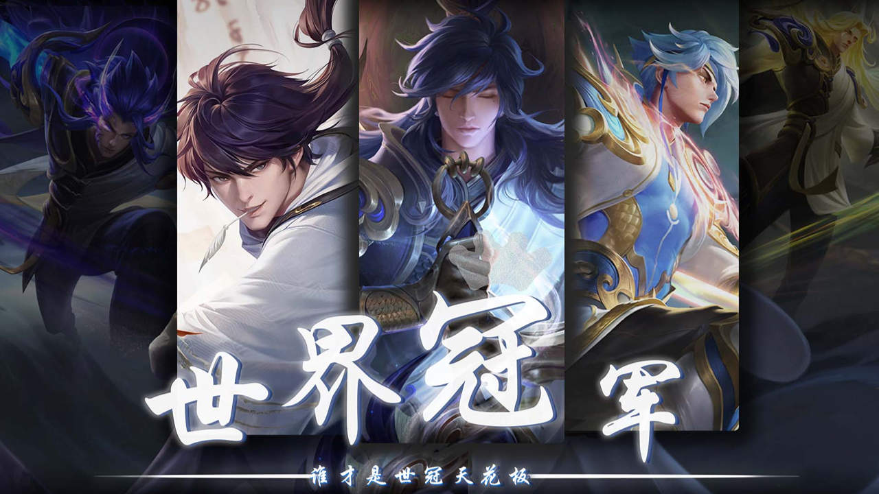 世冠皮肤,哪款是你的最爱