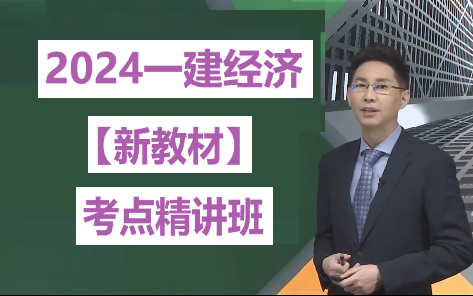2024一建经济张湧2024年一级建造师经济张勇一建经济课程课件讲义